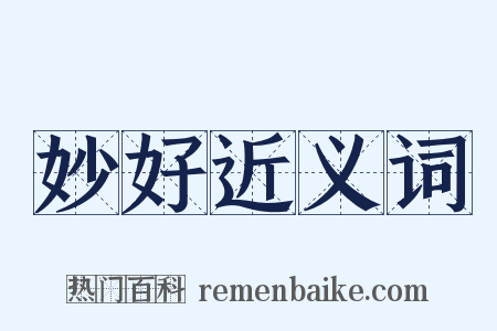妙好近义词是什么意思的图片